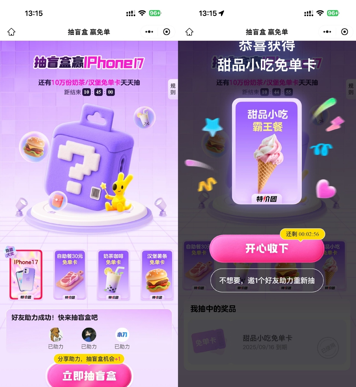 美团3人助力抽奶茶美食免单-鸿雁学习网