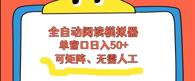 全自动阅读模拟器，单窗口50+靠高效流量获取收益，无需人工，可矩阵操作【揭秘】-鸿雁学习网