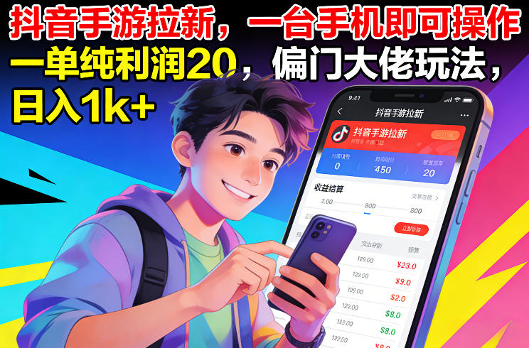 抖音手游拉新，一台手机即可操作，一单纯利润20，偏门大佬玩法，日入1k+【揭秘】-鸿雁学习网