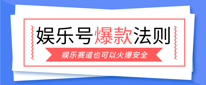 娱乐号爆文深度拆解“安全”爆款秘籍，新手也能轻松上手写单篇10万+-鸿雁学习网