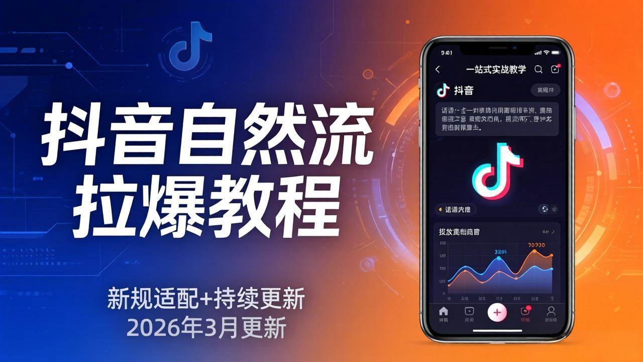 （17785期）抖音自然流拉爆教程：新规适配+持续更新，话术+投放+起号一站式实战教学（更新26年3月）-鸿雁学习网