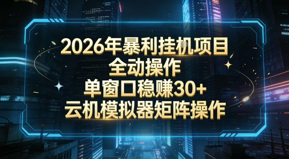 2026开年暴力挂G项目全自动操作单窗口稳賺30＋云机-模拟器挂G掘金可批量矩阵操作【揭秘】-鸿雁学习网
