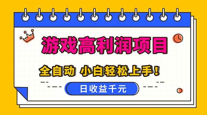 (16692期)全自动游戏项目,日收益1000+,可批量,小白轻松上手!-鸿雁学习网