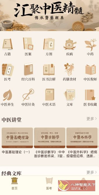 中医大全汇编1.9高级版-鸿雁学习网