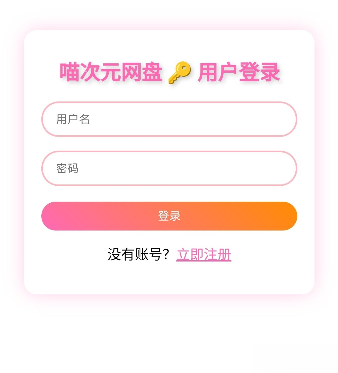 喵盘-一个开源的个人网盘系统-鸿雁学习网