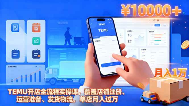 （16441期）TEMU开店全流程实操课，覆盖店铺注册、运营准备、发货物流，单店月入过万-鸿雁学习网