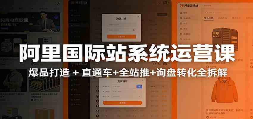 阿里国际站运营实战课：从店铺布局到TOP10旺铺，数据化运营，推广全攻略-鸿雁学习网