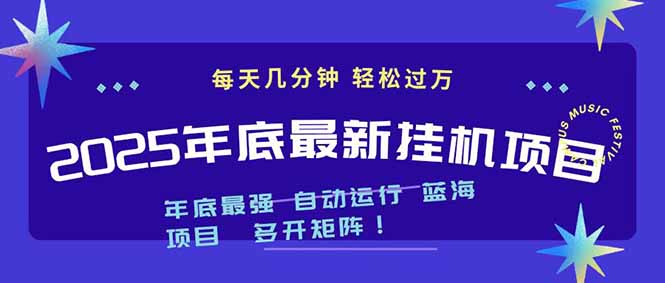 2025年年底最新挂机项目，不看电脑配置！每天几分钟，月入1000＋，可矩阵，一台电脑支持多个…-鸿雁学习网