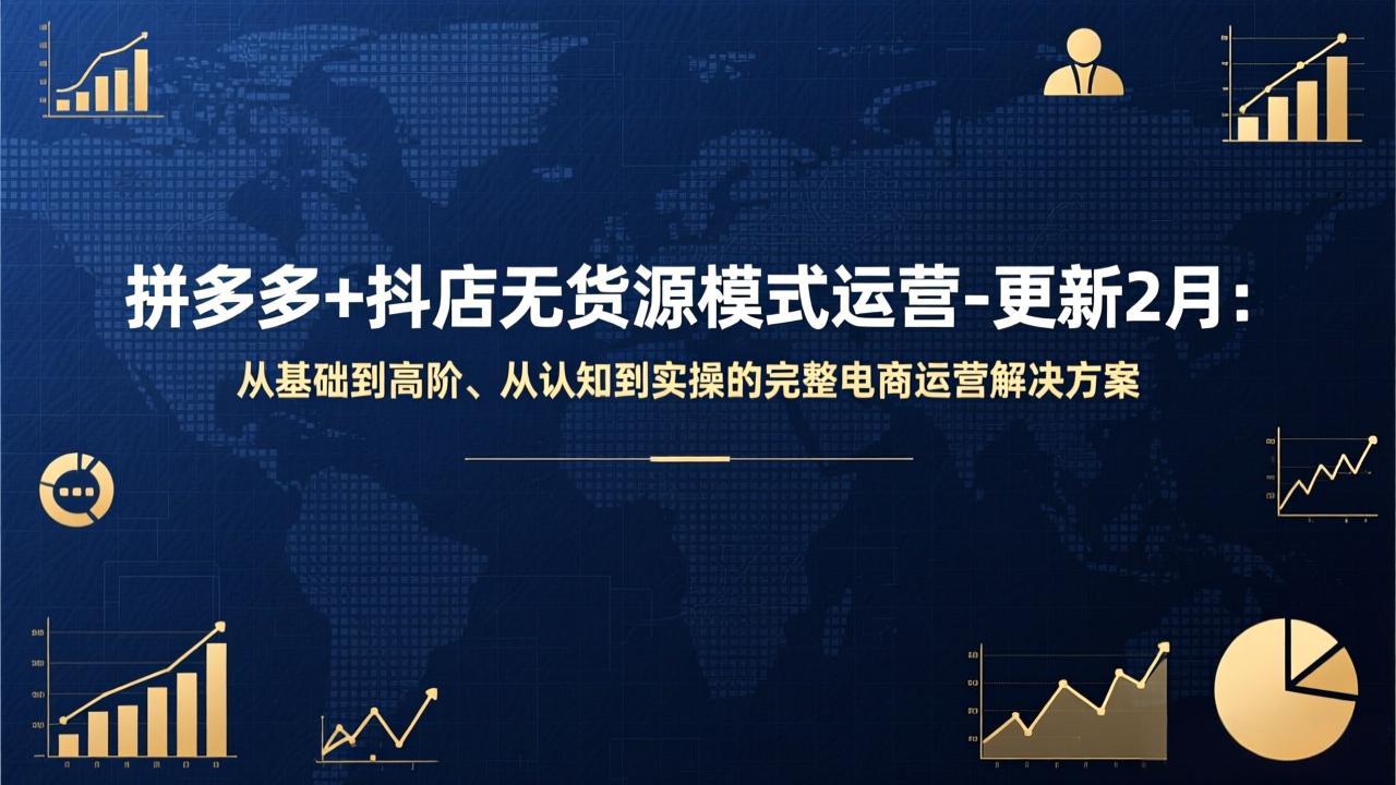 拼多多+抖店无货源模式运营-更新2月：从基础到高阶、从认知到实操的完整电商运营解决方案-鸿雁学习网