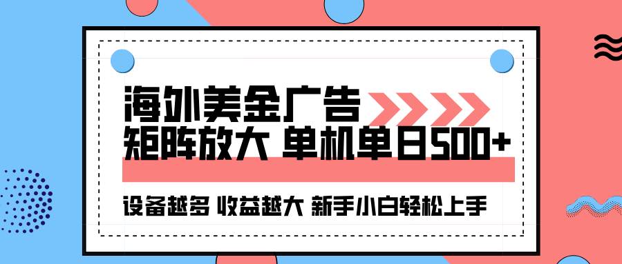 （16206期）海外美金广告全自动挂机，单机单日500+可矩阵放大设备越多收益越大，新…-鸿雁学习网