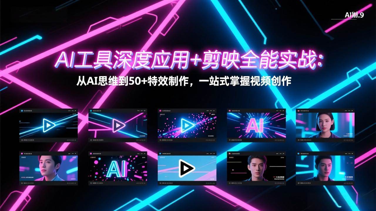 （17545期）AI工具深度应用+剪映全能实战：从AI思维到50+特效制作，一站式掌握视频创作-鸿雁学习网