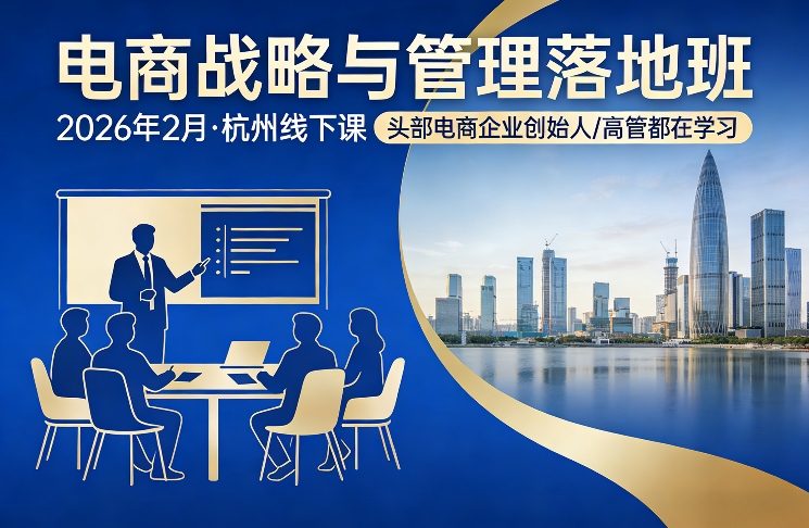 电商战略与管理落地班2026年2月份杭州线下课，头部电商企业创始人高管都在学习-鸿雁学习网