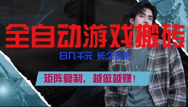 副业掘金首选!全自动游戏搬砖,日入10张,可矩阵放大,越做越賺【揭秘】 副业掘金首选!全自动游戏搬砖,日入10张,可矩阵放大,越做越賺【揭秘】