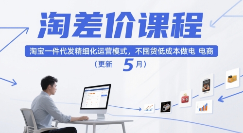 淘差价课程，淘宝一件代发精细化运营模式，不囤货低成本做电商(更新12月)-鸿雁学习网