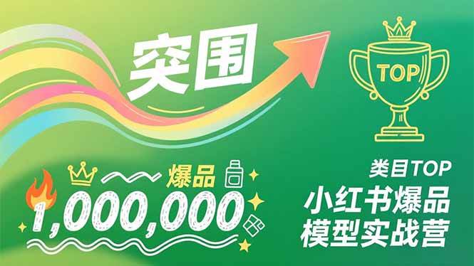 （16922期）小红书爆品模型实战营，从新品突围到成为类目TOP，可复制路径，打造多个营收百万级爆品-鸿雁学习网