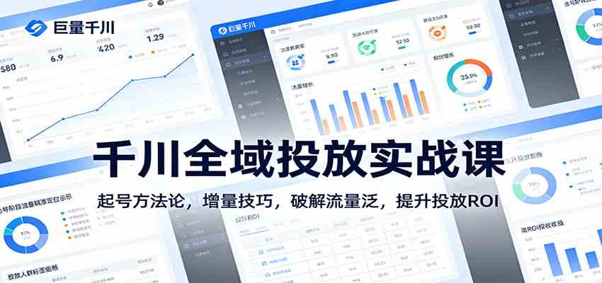 千川全域投放实战课：起号方法论，增量技巧，破解流量泛，提升投放ROI-鸿雁学习网