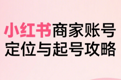 大晴老师·小红书电商全链路实战从定位到爆单(更新9月)-鸿雁学习网