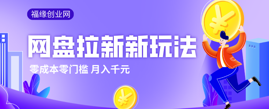 2026网盘拉新新玩法，手把手教你实操，零门槛零成本小白跟着操作也能月入千元-鸿雁学习网