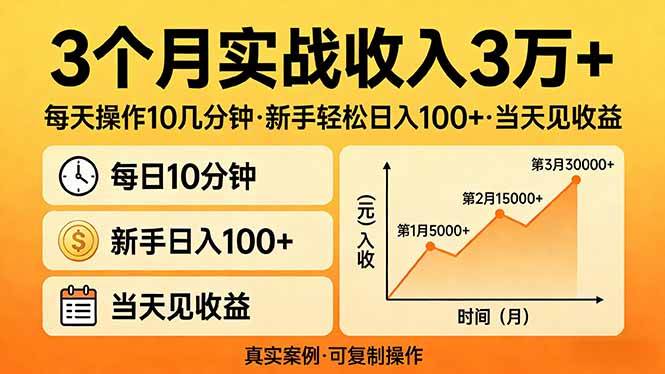 （17639期）3个月实战收入3万+，每天操作10几分钟，新手轻松日入100+，当天见收益-鸿雁学习网