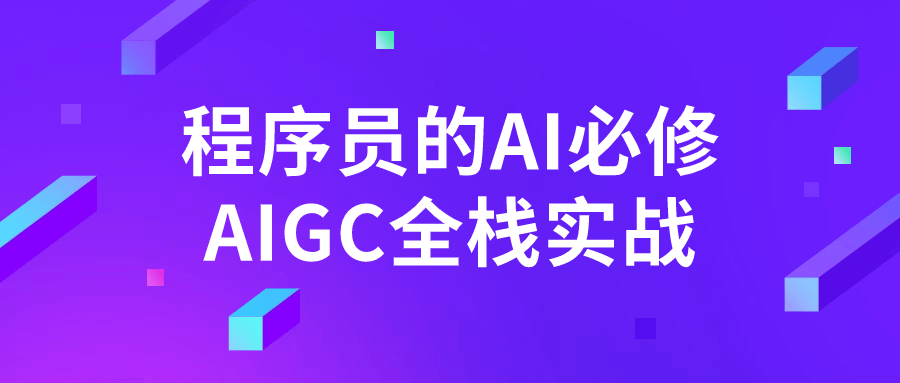 程序员的AI必修AIGC全栈实战-鸿雁学习网