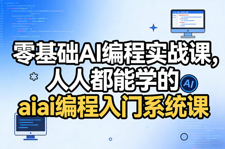 零基础AI编程实战课，人人都能学的ai编程入门系统课-鸿雁学习网
