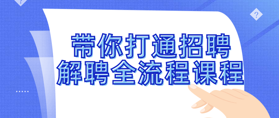 带你打通招聘解聘全流程课程-鸿雁学习网