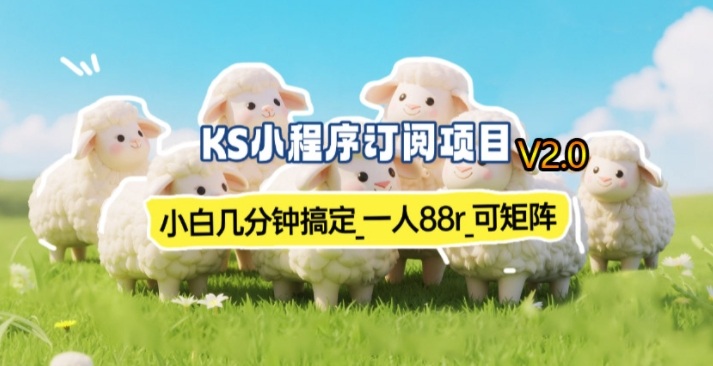 【新一期】小程序订阅_小白几分钟70-80r，可矩阵(已测到账)-鸿雁学习网