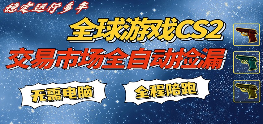 游戏交易市场赚米，一键批量捡漏，稳健变现超久(可验证)，简单方便易上手-鸿雁学习网