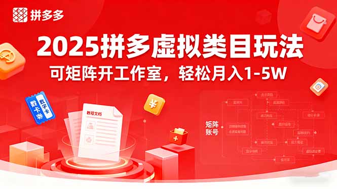 2025拼多多虚拟类目玩法，可矩阵开工作室，轻松月入1-5W-鸿雁学习网