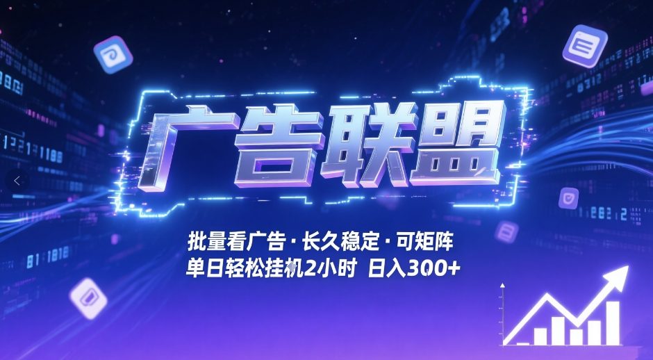 广告联盟全自动掘金，无需人工自动批量看广告，单窗口最高收益30+可矩阵月入1W+【揭秘】-鸿雁学习网