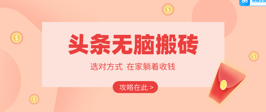 2026头条无脑搬砖实操全攻略，普通人能快速落地月收益千元的赚钱机会-鸿雁学习网