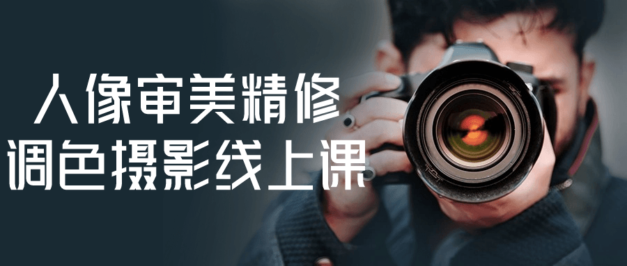 人像审美精修调色摄影线上课-鸿雁学习网