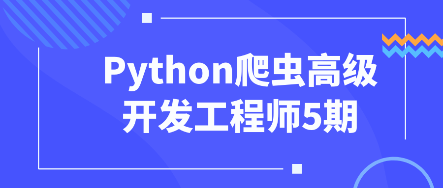Python爬虫高级开发工程师5期-鸿雁学习网