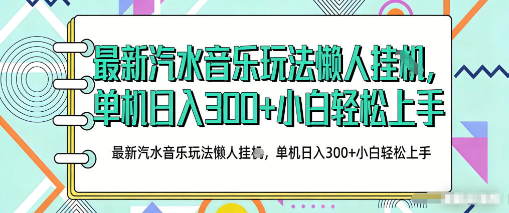 2026最新汽水音乐人项目玩法，上传音乐到抖音号里，用云手机运行，无需养号，无任何风控【揭秘】-鸿雁学习网