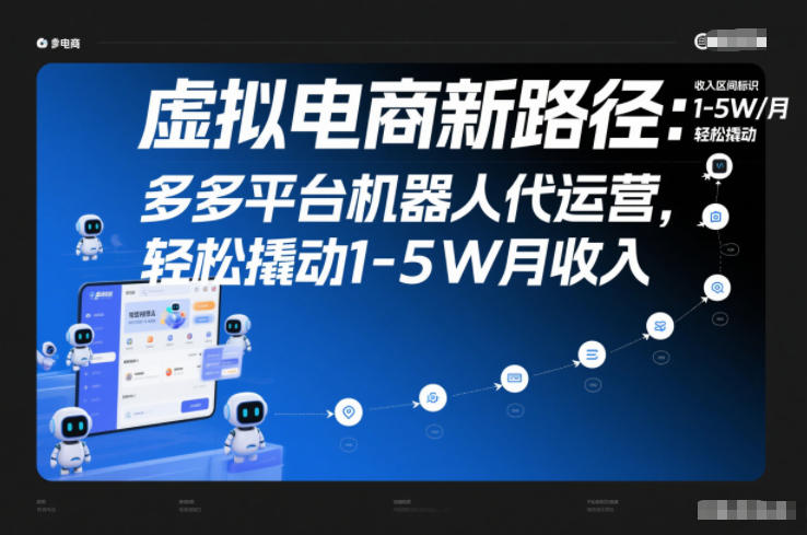 虚拟电商新路径：多多平台机器人代运营，轻松撬动1-5W月收入【揭秘】-鸿雁学习网