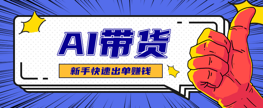 AI图文卖货：选品和测品，新手用最短的时间，快速测出能出单的好品！-鸿雁学习网