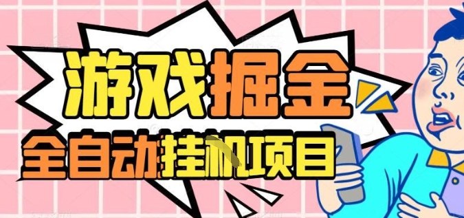 外服热门游戏搬砖，全自动升级打金无脑操作，月入过1W+，长期稳定副业好项目【揭秘】-鸿雁学习网