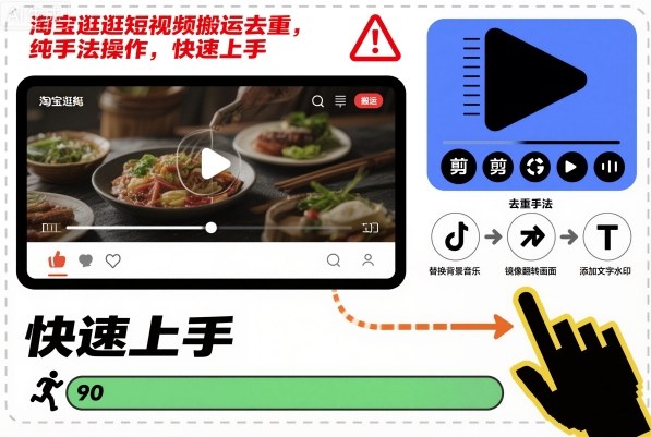 淘宝逛逛短视频搬运去重，纯手法操作，快速上手-鸿雁学习网