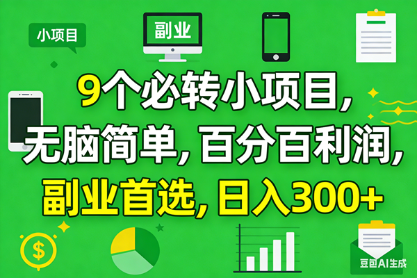 （17765期）10个必赚小项目，百分百有利润，无脑简单，副业首选，日入300+-鸿雁学习网