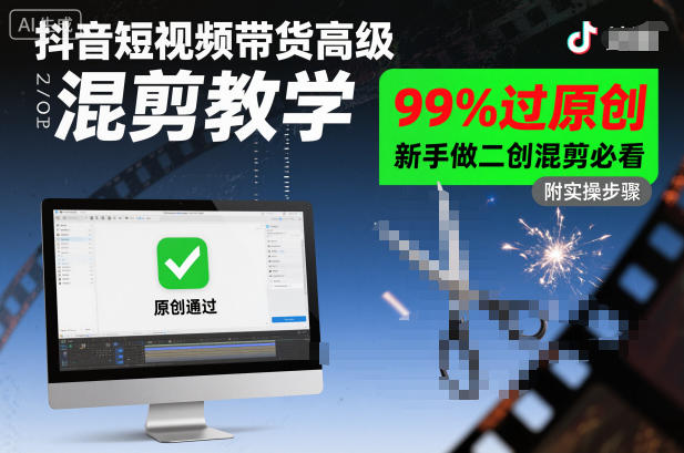 抖音短视频带货高级混剪教学，99%过原创，新手做二创混剪必看-鸿雁学习网