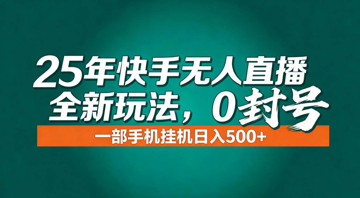 （16956期）年底流量风口：快手无人直播全新玩法，一部手机挂机日入500+-鸿雁学习网