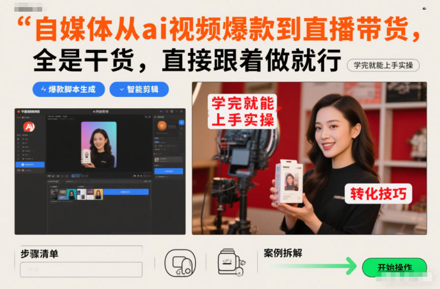 自媒体从ai视频爆款到直播带货，全是干货，直接跟着做就行，学完就能上手实操-鸿雁学习网