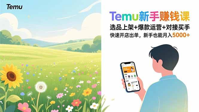 （16985期）Temu新手赚钱课，选品上架+爆款运营+对接买手，快速开店出单，新手也能月入5000+-鸿雁学习网