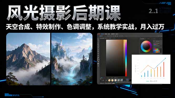 风光摄影后期课，一键换天空合成、特效制作、色调调整，月入过万-鸿雁学习网