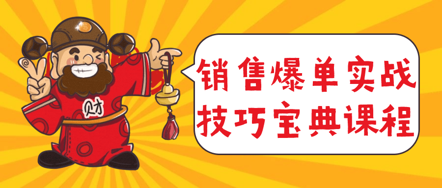 销售爆单实战技巧宝典课程-鸿雁学习网
