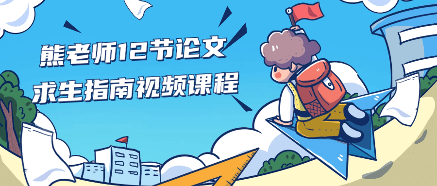 熊老师12节论文求生指南视频课程-鸿雁学习网