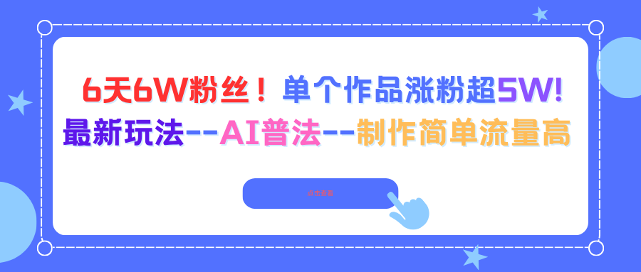6天6W粉丝！单个作品涨粉超5W!最新玩法–AI普法–制作简单流量高-鸿雁学习网