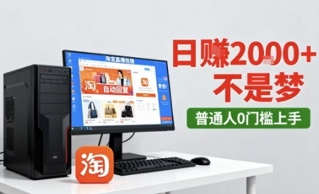 淘宝无人直播最新12.0带货玩法，独家技术，不违规也不封号，只需要挂G，稳定日入2k＋【揭秘】-鸿雁学习网