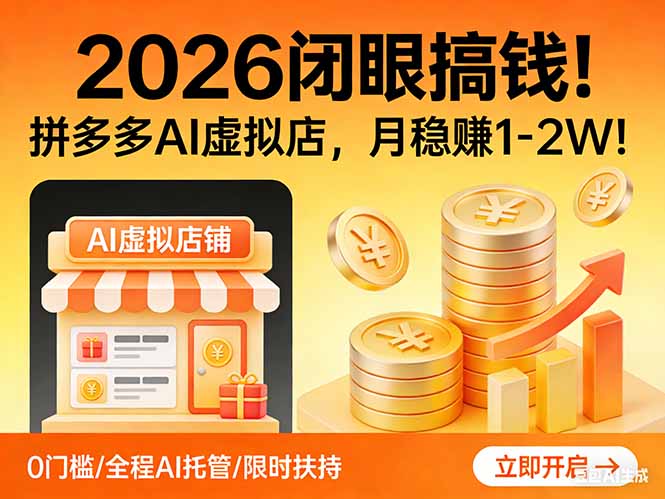 2026 闭眼搞钱!拼多多 AI 虚拟店,月稳赚 1-2W! 2026 闭眼搞钱!拼多多 AI 虚拟店,月稳赚 1-2W!