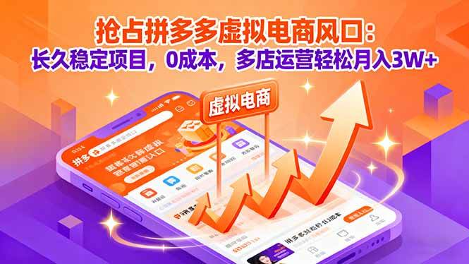 （16066期）抢占拼多多虚拟电商风口：长久稳定项目，0成本，多店运营轻松月入3W+-鸿雁学习网